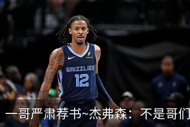 一哥严肃荐书~杰弗森：不是哥们你真看啊？我还以为书只是装饰品