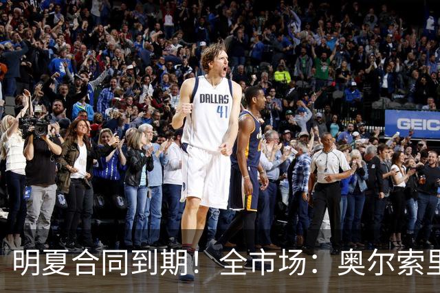 明夏合同到期！全市场：奥尔索里尼希望涨薪续约，博洛尼亚未同意