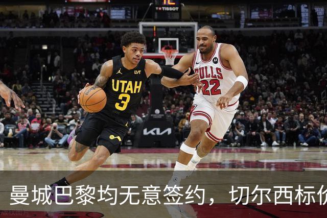 曼城巴黎均无意签约，切尔西标价1.2亿英镑，穆里尼奥会买恩佐吗？