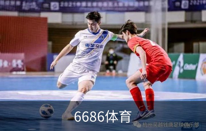 了解6686体育