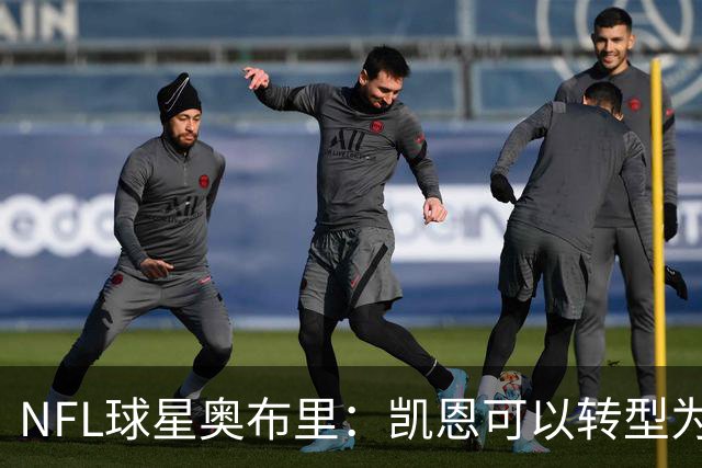 NFL球星奥布里：凯恩可以转型为橄榄球踢球手，就像我当年一样