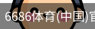 6686体育